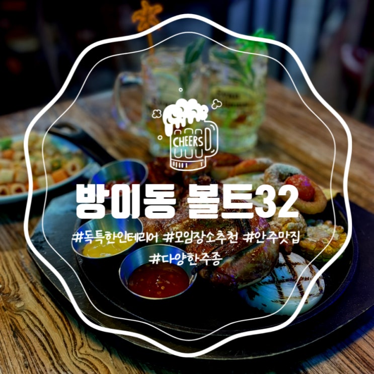 [방이] 볼트32 | 메뉴가 다양하고 모임하기 좋은 잠실역술집