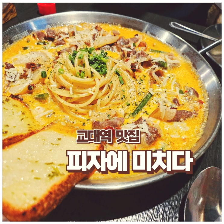 피자와 술을 한번에! 교대역 단체모임하기 좋은 피맥 맛집 "피자에 미치다"