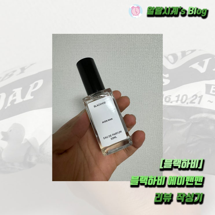 블랙하비 에이밴맨 30ml 사용기~!