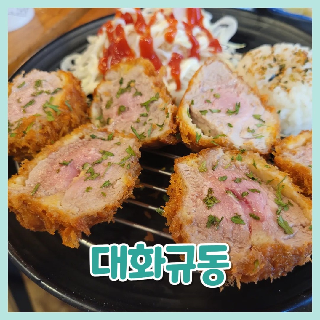 대화규동❤️

😍위치
경기도 고양시 일산서구 중앙로 1581 하이투모로우 101호a,b 대화규동

😍영업시간
화~금 오전11시 ~ 밤 9시
브레이크타임 3시30분~5시30분
토 오전 11시 ~ 밤9시
브레이크타임 없음
라스트오더 8시30분 

​일 오전 11시 ~ 오후 5시
라스트오더 4시30분

​월요일 정기휴무

네이버에는 이렇게 되어있는데
가게 문에는 일요일 휴무라고 되어있음

😍주차
하이투모로우 오피스텔 지하 주차장
2시간 무료주차(테블릿등록)

대화역 하이투모로우오피스텔 1층에 위치한
규동 돈카츠 맛집 대화규동 입니다

라멘, 카츠, 규동 등 
종류가 많아서 여기로 픽했어요!🥰

👏가게 내부
저희가 12시 좀 안돼서 도착했는데
아직은 한테이블도 없음

​근데 우리가 주문하고 착석하자마자
계속 물밀듯이 들어온건 안비밀..ㅠㅠ

주문은 키오스크로 해주시고
이 키오스크 오른편에 주차등록 테블릿 있습니다

​물은 정수기 이용
추가반찬은 셀프바에서 이용 가능

​

🎉대화규동은 셀프가게라고 보면됩니다
키오스크에서 셀프 주문후
전광판에 번호가 뜨면 가지러가고
다먹으면 퇴식구에 갖다두면 됩니다
​
❤️주문
히레카츠 10,800
카츠동셋트(카츠동+미니우동+가라아게2p)?
코카콜라 355ml 2,000

친구가 결제해서 가격을 잘 모르겠어요..

​

👏카츠동세트(카츠동+미니우동+치킨가라아게2p)

파스타는 모든 메뉴에 같이 나오는 듯 한데
아무 맛이 안나는.. 그냥 파스타면..?
왜 주시는지 잘..ㅋㅋㅋ;;🤣

​카츠동이랑 가라아게는 맛봤는데
카츠동은 무난한맛
가라아게가 맛있더라고요
저 소스랑 먹으니 굿!❤️

👏히레카츠 10,800

이 히레카츠는 진짜 너무 맛있던데요!?😮
우선 전에 먹었던 만돈이랑 비교를 하자면
엇 비슷하다?ㅎㅎ
굳이 거기서 대기안하구 여기서 싸고 맛있게 먹어도
될것같아요~~😍

​같이나오는 핑크솔트랑 와사비 돈카츠소스까지
다 맛있었구여!
저 파스타면만.. 빼면 다 괜찮을듯..😭
​

대화역에 이렇게 맛있는 집이 있는지 몰랐어요
마제소바도 팔던데 다음에 가서는
라멘을 먹어보고싶네용!!

​대화역 규동 돈카츠 맛집 대화규동
추천드립니다!🥰

​
#대화역규동
#대화동규동
#대화역돈카츠
#대화동돈카츠
#대화동돈까스
#대화역돈까스
#대화역일식
#대화동일식
#대화규동
#규동맛집
#카츠맛집
#일식맛집