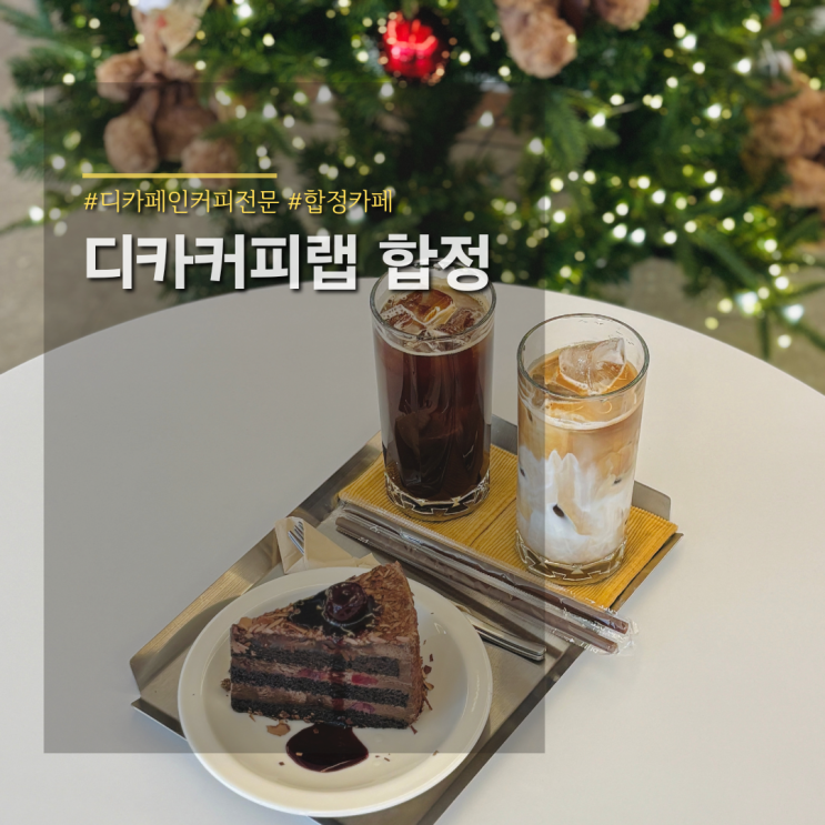합정 디카페인 핸드드립 카페 추천▫디카커피랩