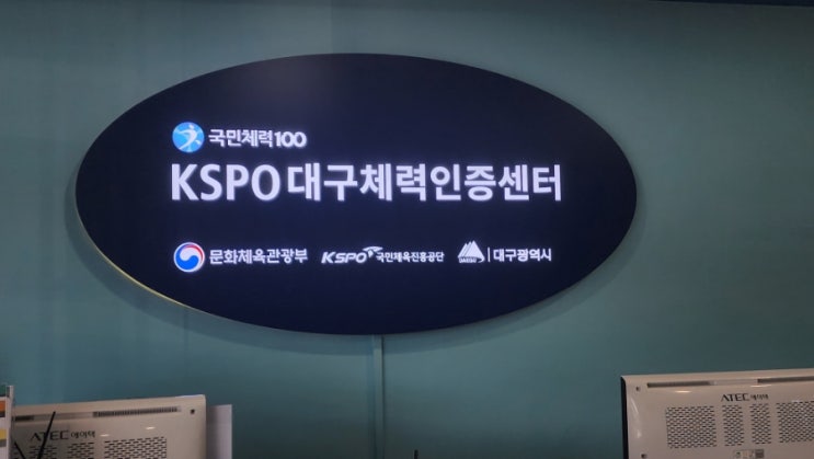 국민체력100 체력인증 예약부터 측정까지! 대구 KSPO 대구체력인증센터 후기