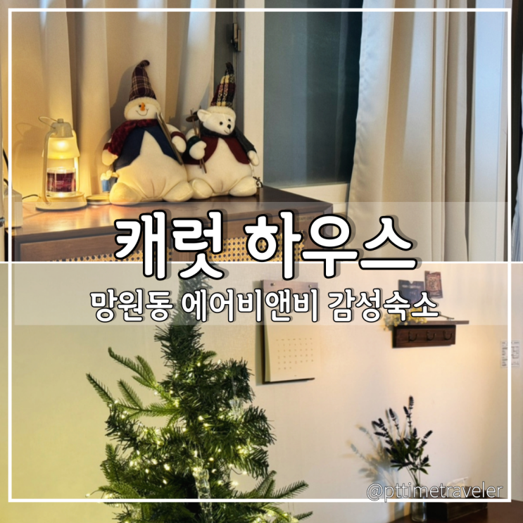 서울 망원동 감성숙소 캐럿하우스 에어비앤비 망리단길 크리스마스