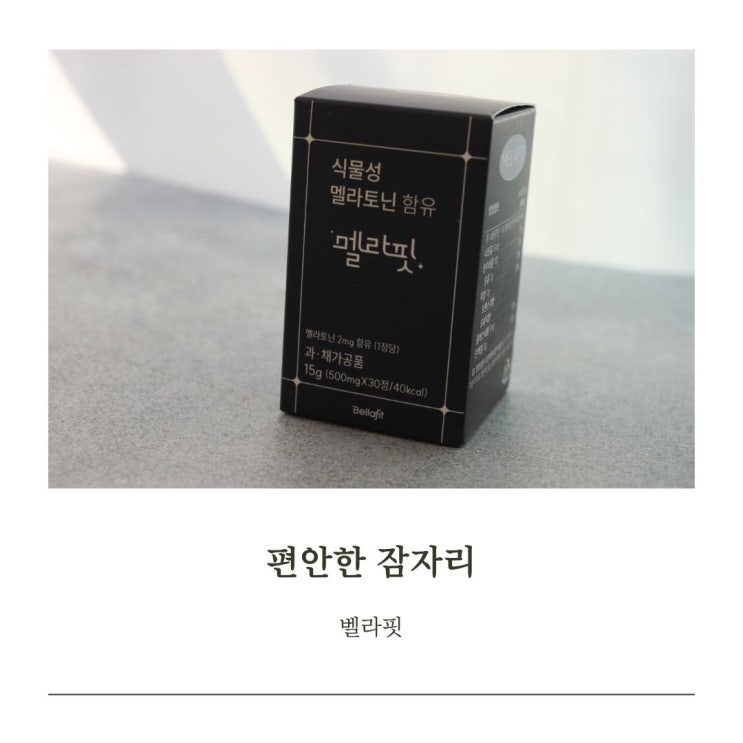 육아 불면증 완화에 도움이 되는 수면영양제 '벨라핏' 멜라핏 찐복용 후기