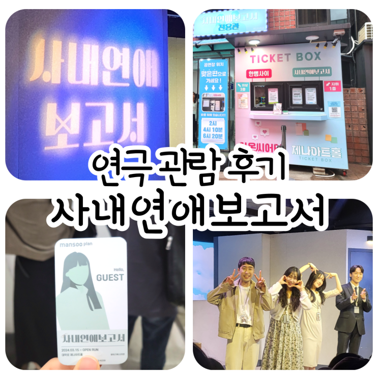 사내연애보고서 / 대학로 연극 데이트 추천