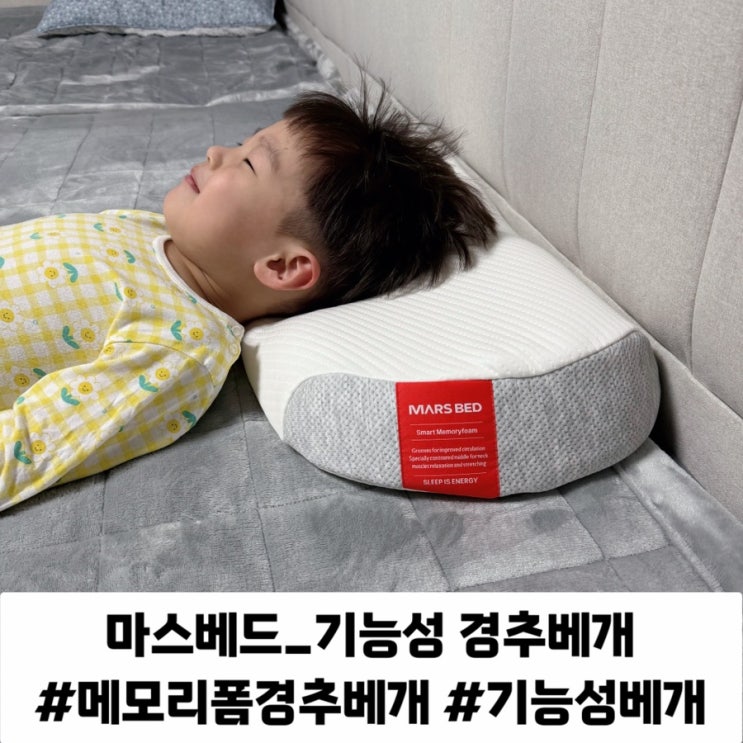 꿀잠보장 목이 편한 베개 추천 마스베드 기능성 경추베개 핏 미디움 필로우