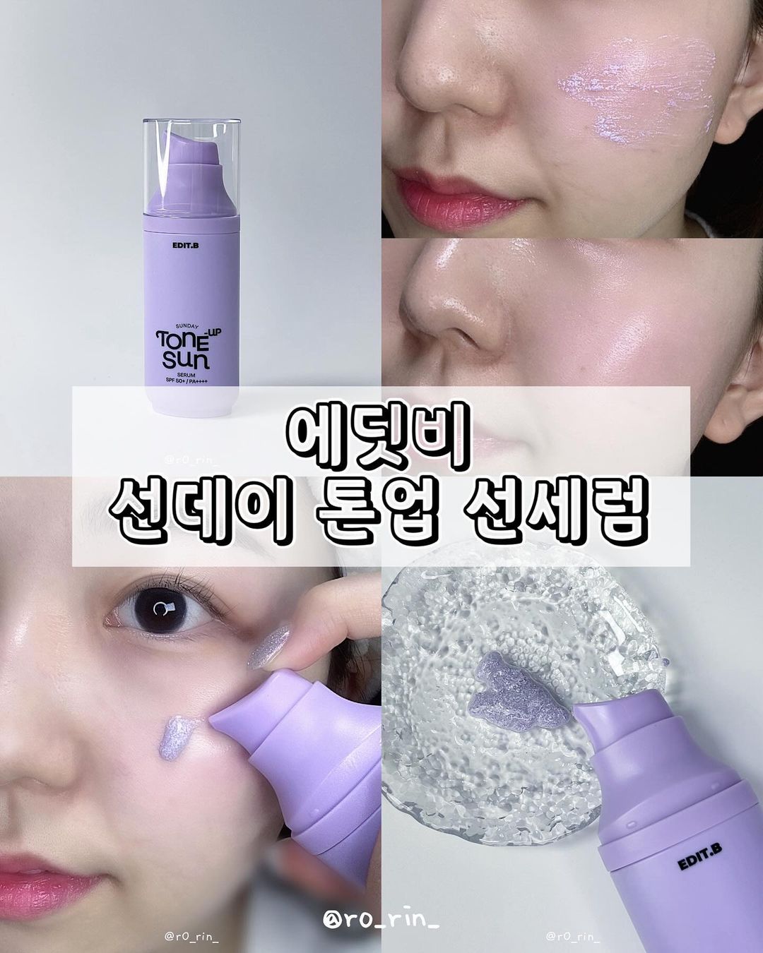 뷰티 리뷰어 로린 ㅣ 화장품 뷰티샵 리뷰 Ü | #협찬 #제품제공 💜 에딧비 선데이 톤업 선세럼, 여름 필수템 등장! 💜 @edit.b_official 안녕하세요 여러분! 지난 번 리뷰했던 삐아의 스킨케어 브랜드 에딧비! 오늘은 신기한 제형의 에딧비 선데이 톤업 선세럼 들고왔어요! 외형도... | Instagram
