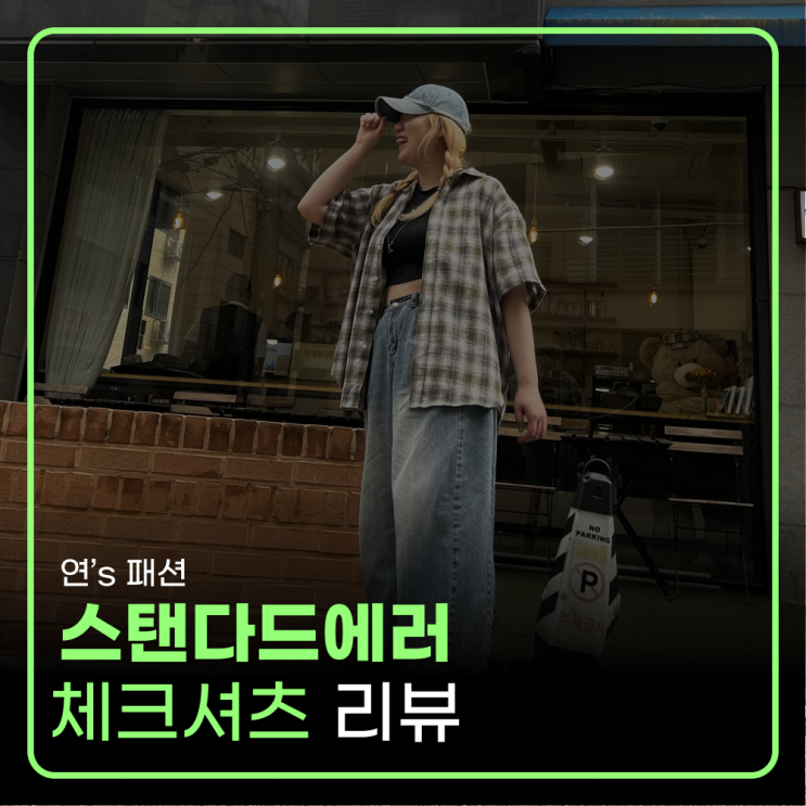 연 ｜ #데일리, #스트릿 모두 가능한 스탠다드에러 #체크셔츠 추천