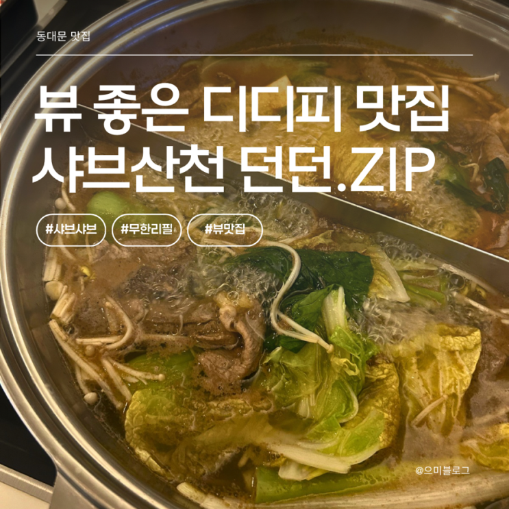 디디피 맛집 뷰 좋은 무한리필 샤브샤브집 - 샤브산천 던던 솔직 후기