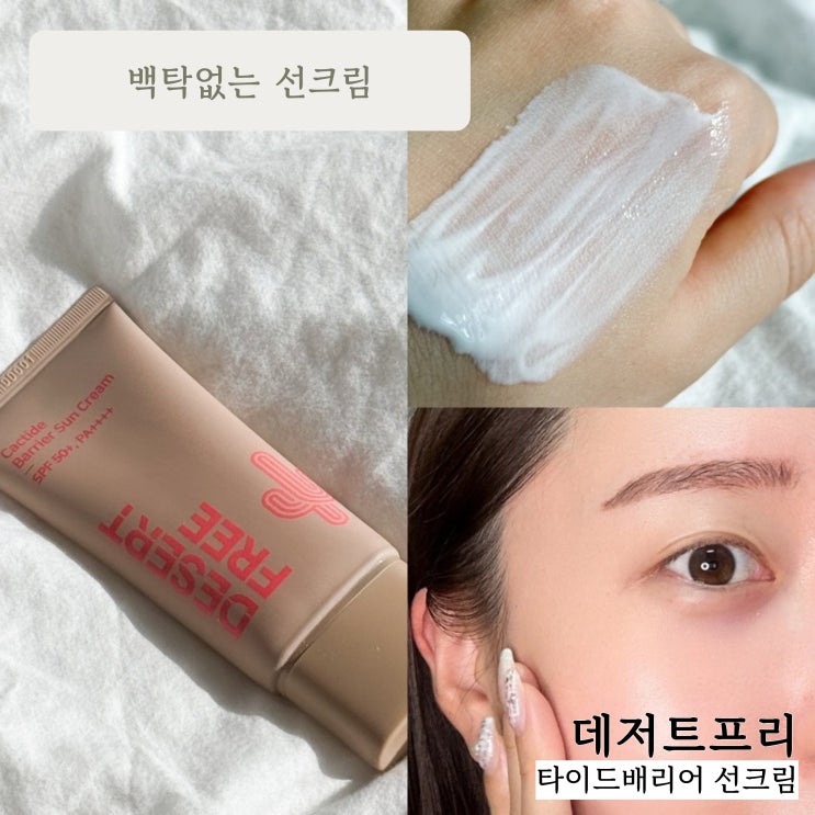 선크림추천 백탁없는 선크림 :: 데저트프리 캑타이드배리어 선크림