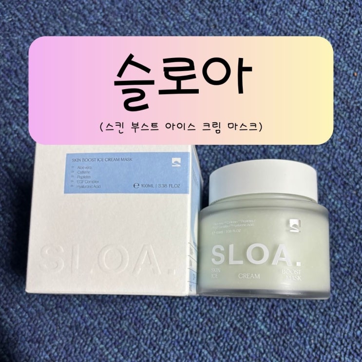 단 1분! 아침 붓기 완화부터 화잘먹피부까지 ‘슬로아 아이스 크림 마스크’ 데일리 루틴 공개
