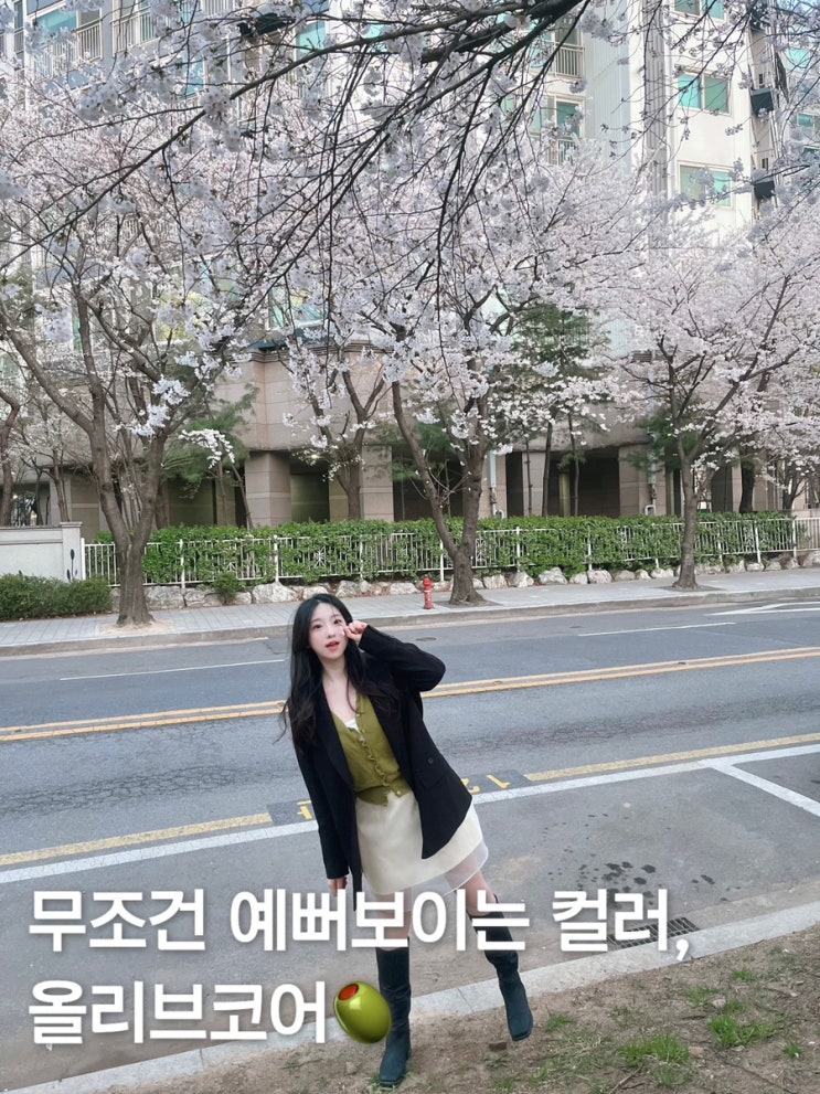 소문난 올리브코디, 봄데이트룩 추천