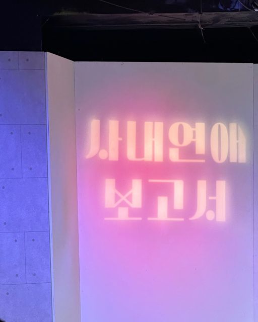 김명원 on Instagram: "#협찬 #광고 

연극 보는거 너무 좋아하는데 

오랜만에 즐겁게 보구 왔어요!!

애드리브인지 공연시작전에 관객들이랑 소통하고나서

연극하면서 그 소통한 사연들을 연극 대사에 잘 스며들게 

쓰시는데 너무 신기하고 재미있게 보고 왔네요 🫶🏻🤍

다시 또봐두 될꺼같은 연극 ㅎㅎㅎㅎ

<사내연애보고서> 
연령 : 만 12세 이상
장소 : 대학로 제나아트홀
 (서울특별시 종로구 대학로10길 12 지하 1층)
혜화역 2번 출구에서 가까워욥

#혜화연극 #대학로연극추천 #연극추천 #대학로공연  #연극후기 #연극 #사내연애보고서"