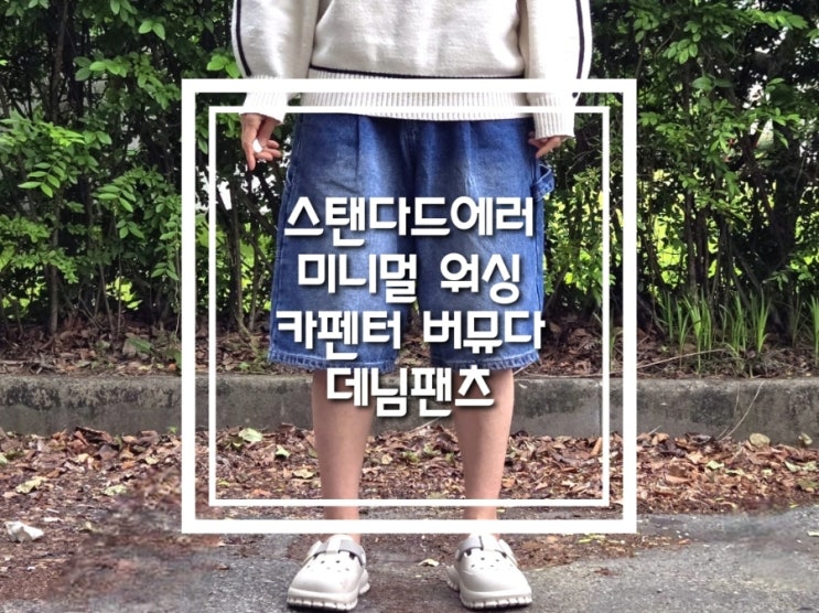 스탠다드에러 미니멀 워싱 카펜터 버뮤다 데님팬츠