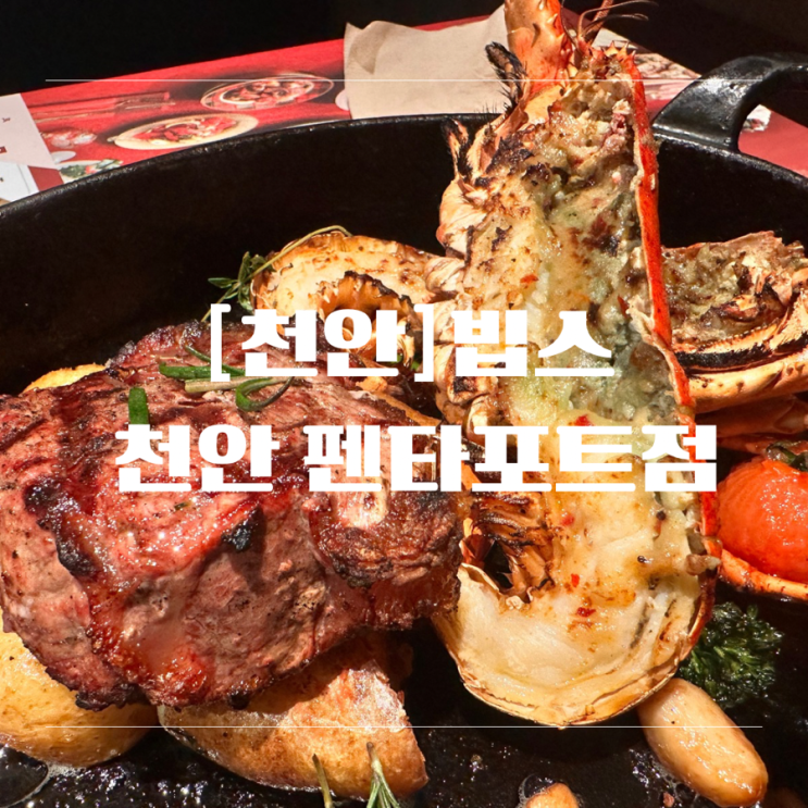 [천안] 빕스 천안 펜타포트점 현대 카트 M 포인트 사용