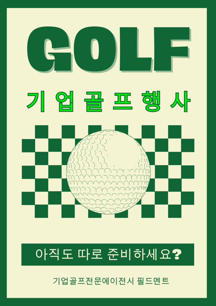 기업 골프 행사 준비하면서 알게 된 필드멘토