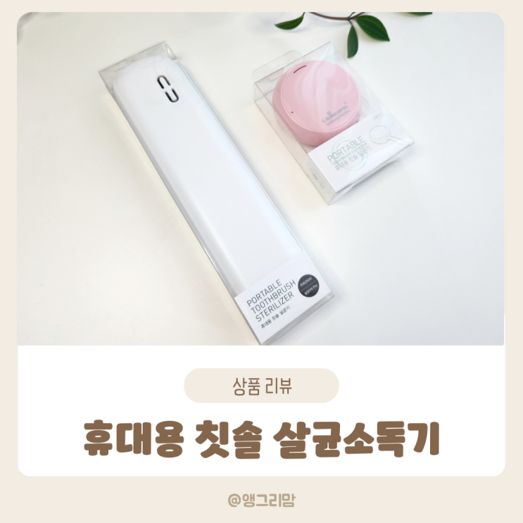 유비세이프 휴대용 칫솔살균소독기 추천