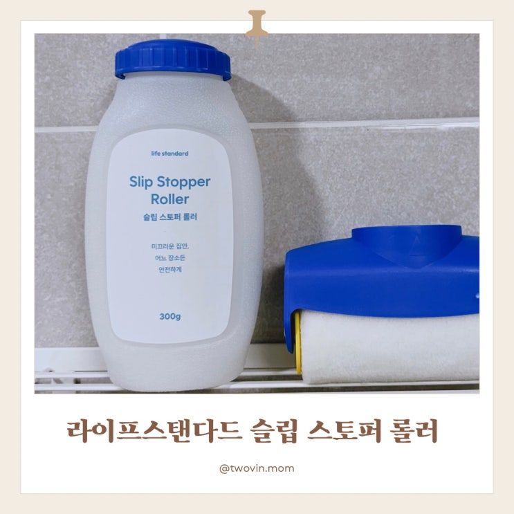 [라이프스탠다드] 미끄러운 욕실바닥 10분만에 간편시공 슬립 스토퍼 롤러