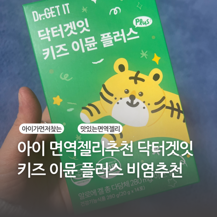 아이가 먼저 찾는 면역젤리로 겨울철 대비하는 닥터겟잇 키즈 이뮨 플러스