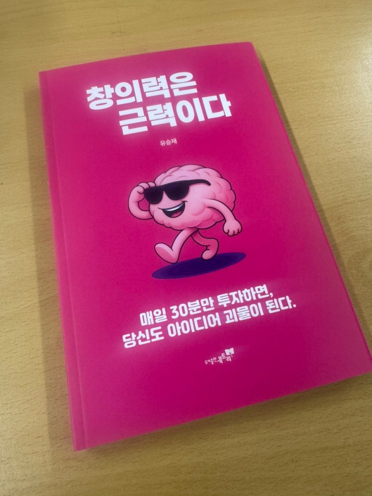 창의력은 근력이다