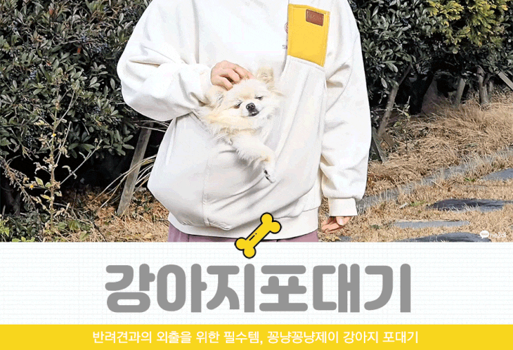 꽁냥꽁냥제이 강아지 포대기 여행용 이동가방으로 딱좋아