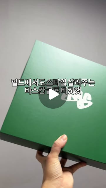 먹대리 on Instagram: "#광고#골프#골프웨어#패션#모자#버킷햇

필드 위에서도 스타일은 포기 못하죠⛳️✨
요즘 골프 나갈 때마다 챙기는 건 바로
바스칸 골프 버킷햇👒

가볍고 통기성 좋아서 라운딩 내내 편하고,
햇빛 완벽 차단까지☀️
심플한데 핏이 예뻐서
어떤 룩에도 잘 어울려요💚

기능성 + 디자인 둘 다 챙긴
진짜 골프웨어 필수템👏

👉 제품 자세히 보기: https://basgolf.co.kr/category/shop/28/"