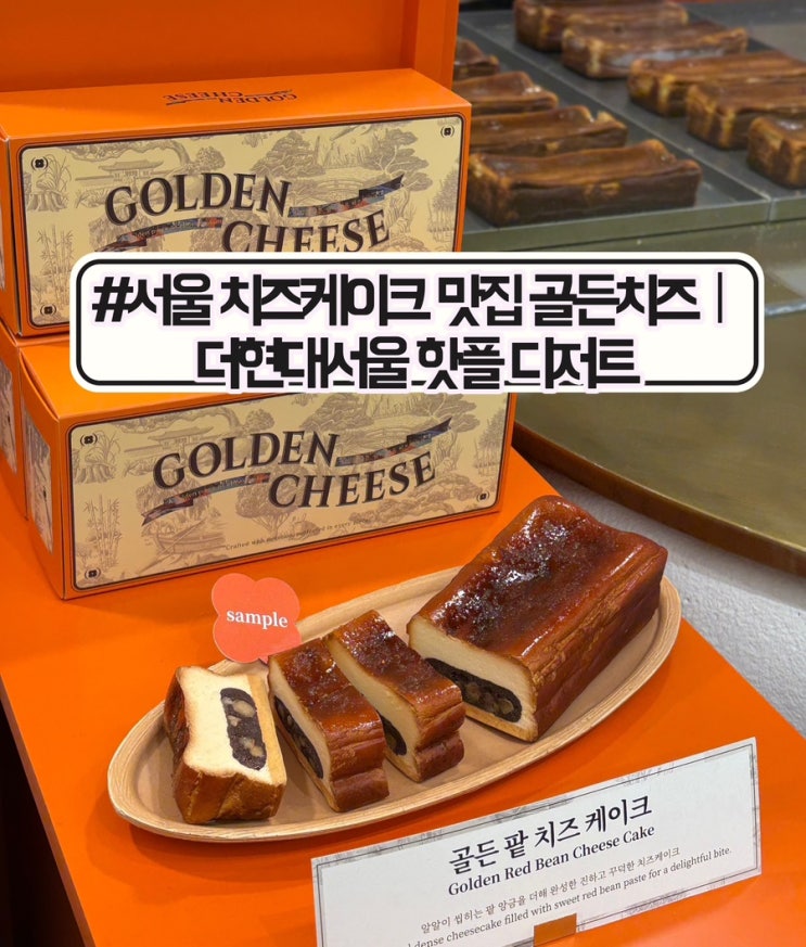 더현대서울맛집 골든치즈｜골든쑥팥치즈케이크 먹어본 후기