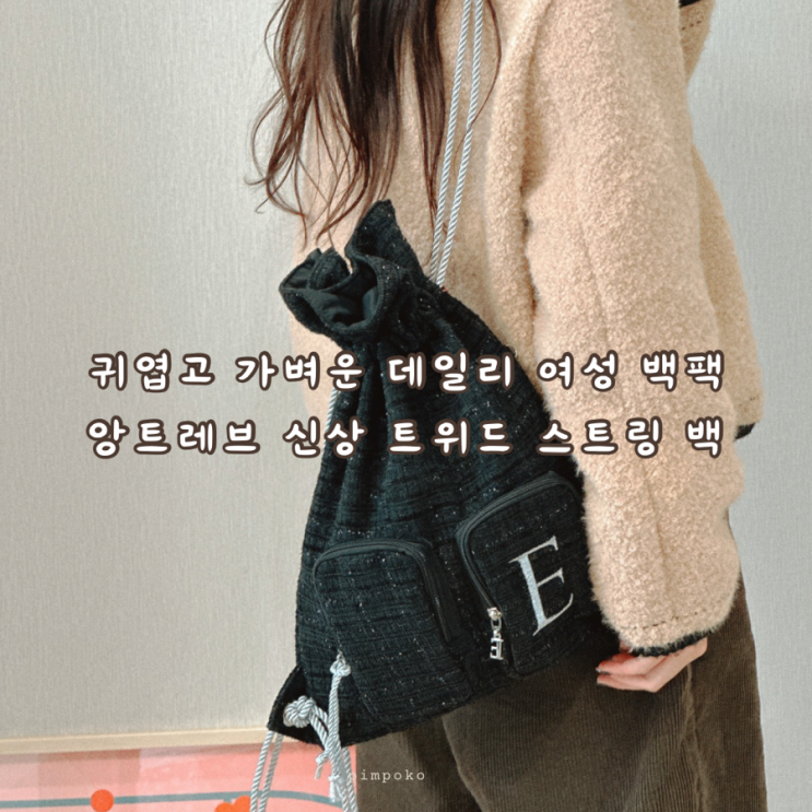 귀여운 데일리 여성 백팩 앙트레브 ENTRE REVES 신상 트위드 스트링 실버라인 블랙