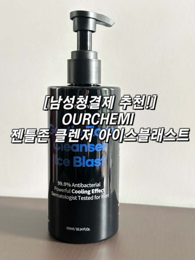 남성청결제 추천! OURCHEMI 젠틀존클렌저