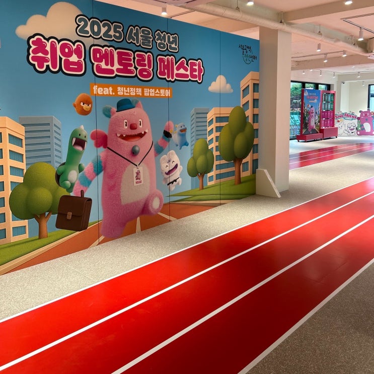 성수팝업 2025 서울 청년 취업 멘토링 페스타 굿즈받기