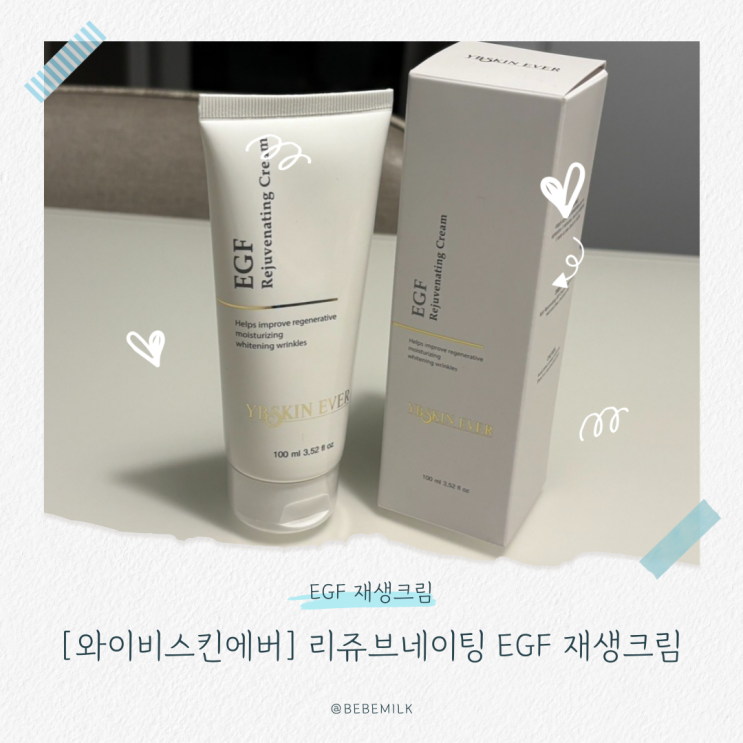 피부과 재생크림 와이비스킨에버 리쥬브네이팅 EGF 재생크림