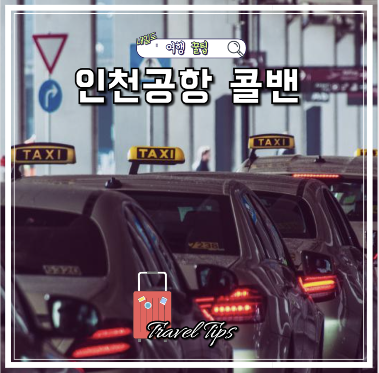 인천공항 콜밴 추천 에이스팀 택시 이용후기 예약 요금 시간 새벽 도착