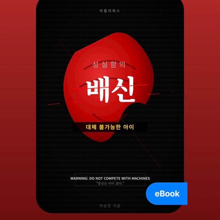 성실함의 배신 eBook 리뷰 | 열심히 살수록 지치는 이유를 알려준 책