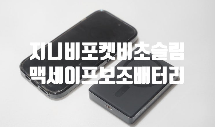 한 손에 쏙! 아담한 보조배터리 지니비 초슬림 맥세이프 보조배터리!