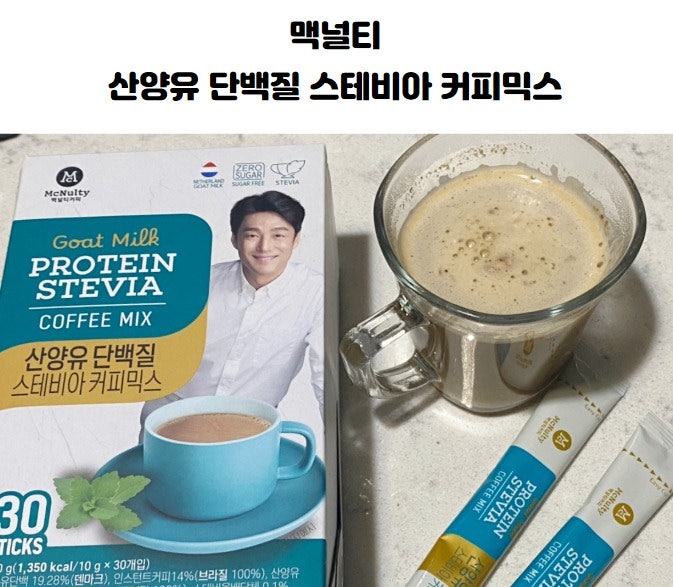 맥널티 산양유 단백질 스테비아 당제로 커피믹스 30개입  건강하게 즐기는 커피믹스