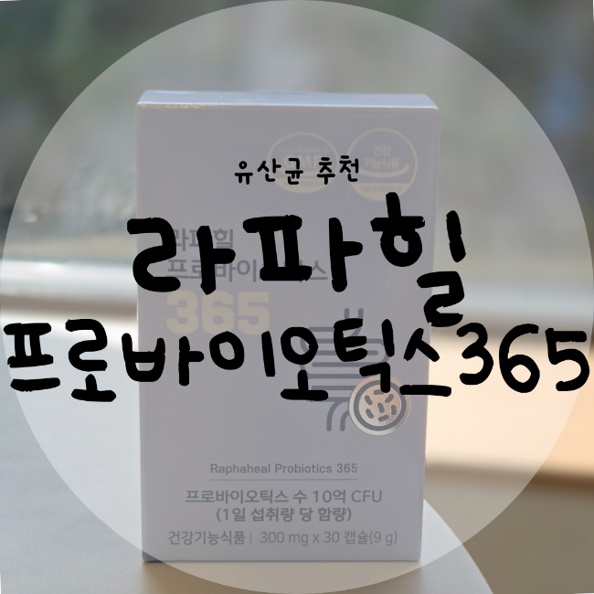 프로바이오틱스 10억 보장 유산균 라파힐 프로바이오틱스 365