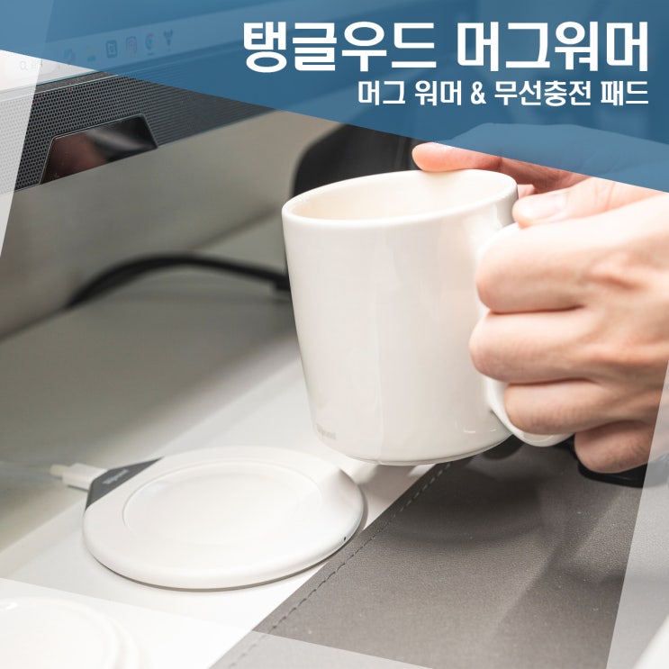 겨울추천 생활용품 탱글우드 무선충전머그워머