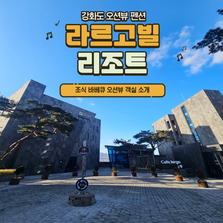 강화도 오션뷰 펜션 : 라르고빌 리조트에서 행복한하루