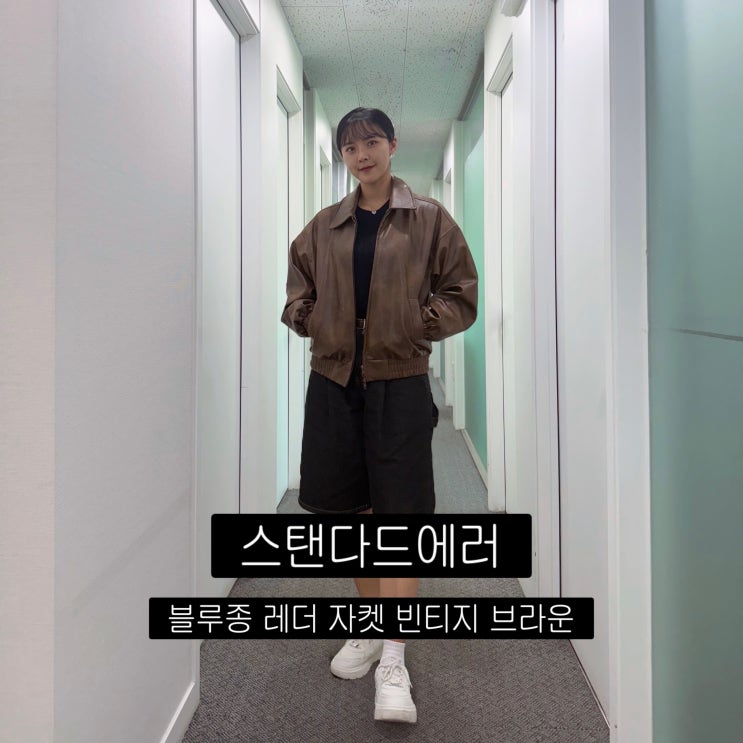 스트릿 감성 끝판왕! 스탠다드에러 블루종 레더 자켓 코디 가이드