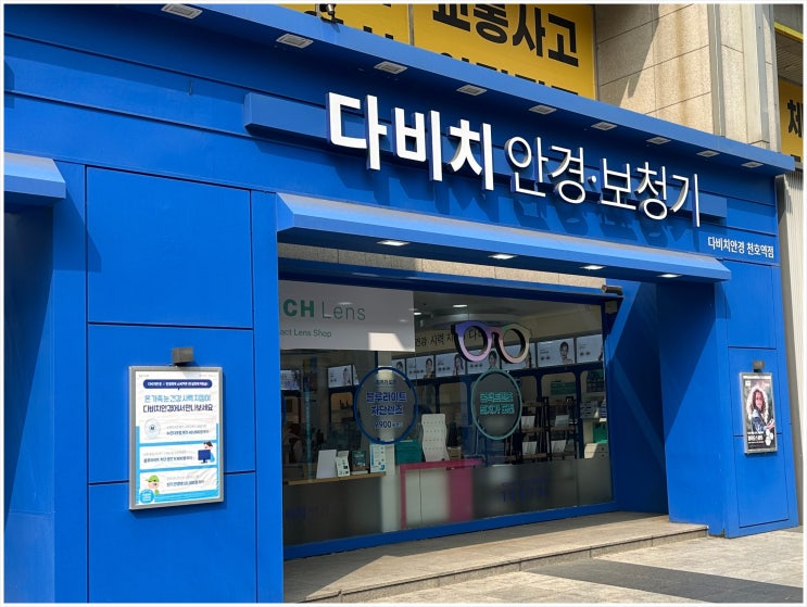 암사동안경 찾다가 다녀온 다비치안경 천호역점, 누진다초점 맞추고 만족한 후기