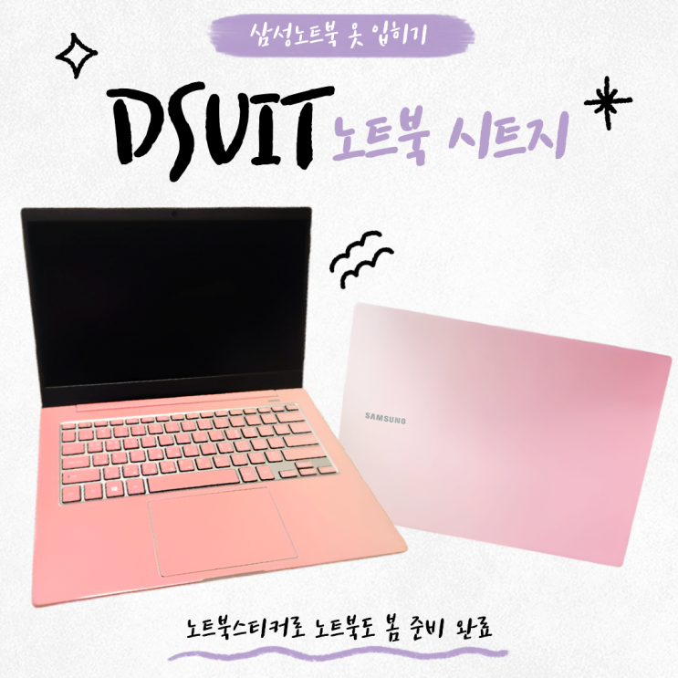노트북시트지 디슈트 노트북스킨 스티커로 삼성 노트북꾸미기