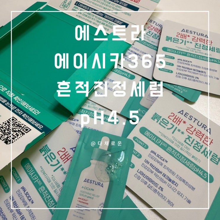 피부트러블고민 해결! 에스트라 에이시카365 흔적 진정 세럼 pH4.5 체험키트 후기