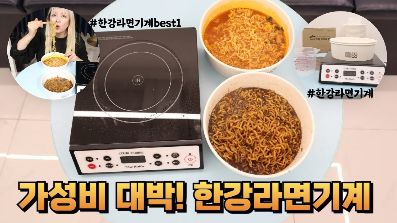 간편한데 일반라면보다 더 맛있는 한강라면기계 가격 대박 경제적인데? 고장도 거의 안나서 캠핑필수템 직장필수템 한강라면기계가정용 짜파게티는 더 맛있다