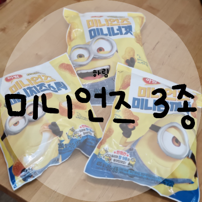 하원 후 아이간식으로 하림 미니언즈 미니너겟