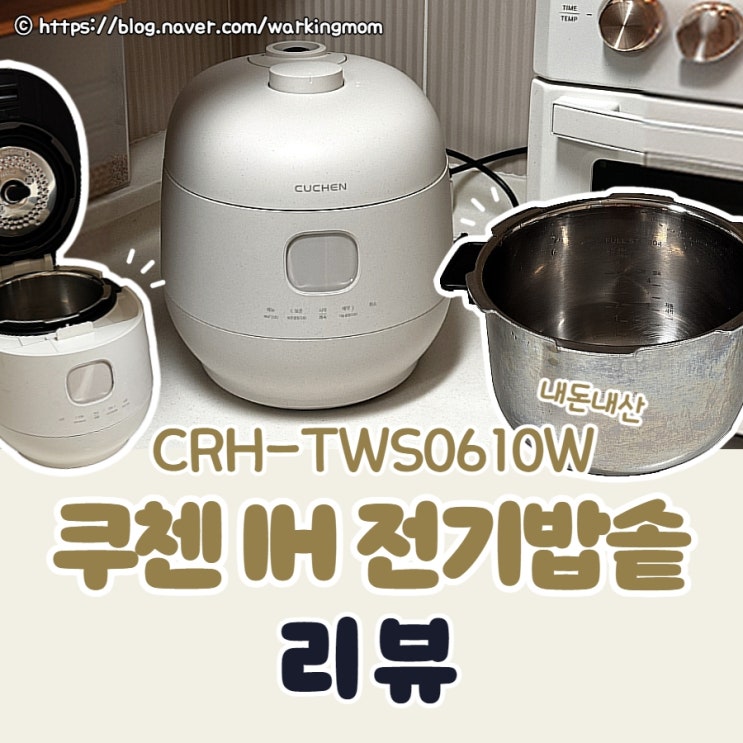 [쿠첸 밥솥] 스텐 내솥 3개월 후기 화이트 IH 전기압력밥솥 CRH-TWS0610W (내돈내산)