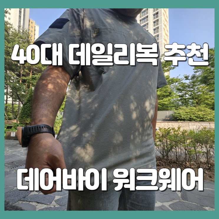 40대 남성 데일리 워크웨어 데어바이 워크웨어