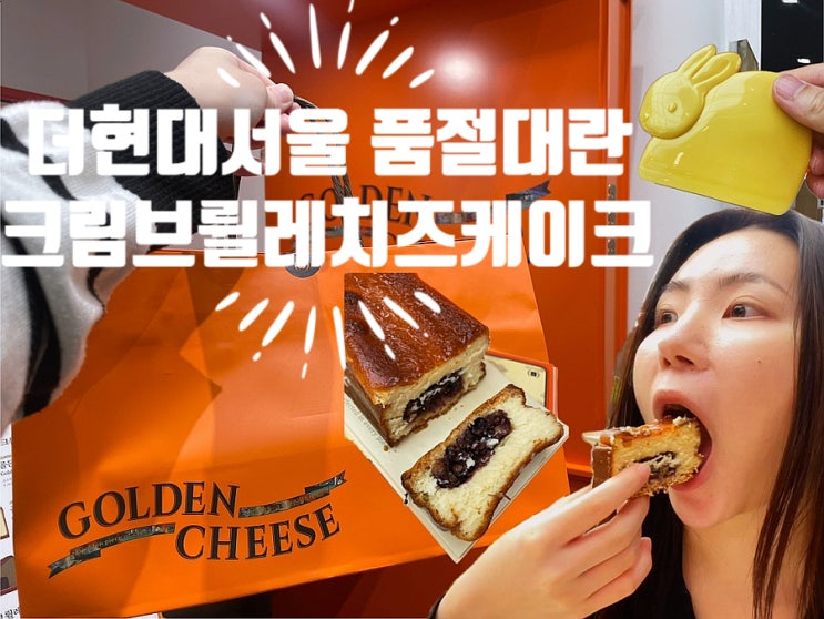 더현대서울 맛집 품절대란 치즈케이크 ‘골든치즈’ 정규 입점 방문 + 맛 솔직 리뷰