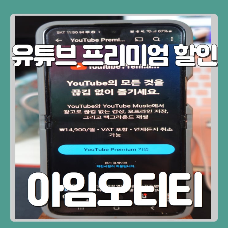 유튜브 프리미엄 금액 할인으로 부담없이 이용하는 방법