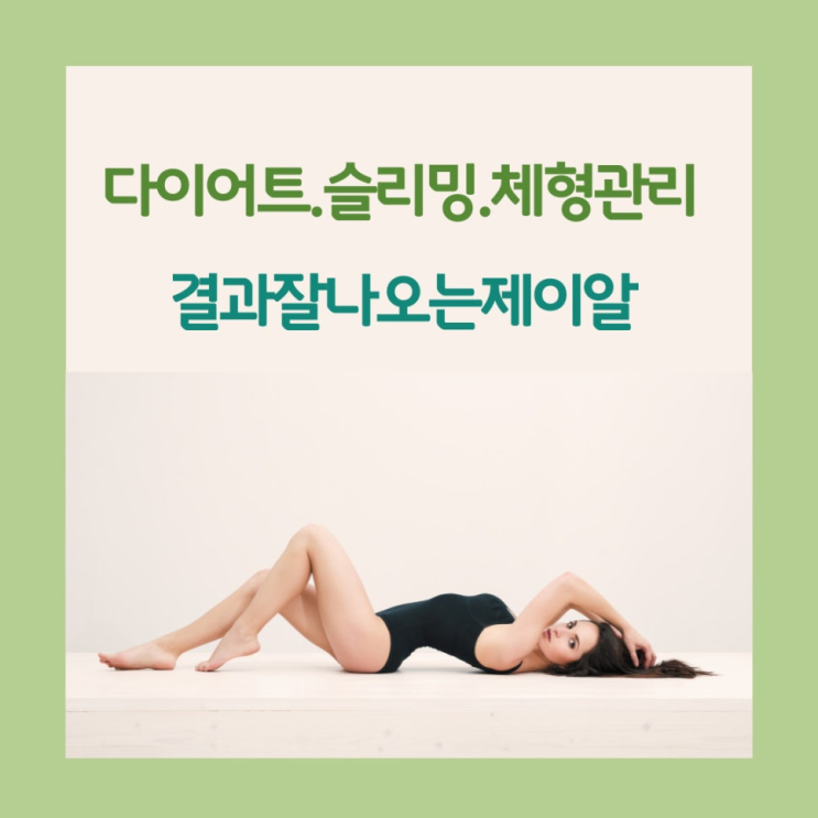 힘들지 않고 편하게 다이어트 하는 곳, 제이알센터 서초동 다이어트