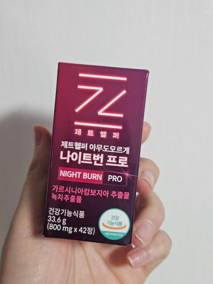 다이어트 후기러가 전하는 [제트헬퍼 아무도모르게 나이트번 프로]